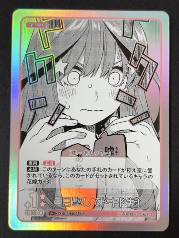 目撃してドキドキ! C+ GYC-BP2-067P <五等分の花嫁CG>の画像