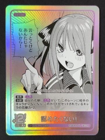 認めたくない! C+ GYC-BP2-045P <五等分の花嫁CG>の画像