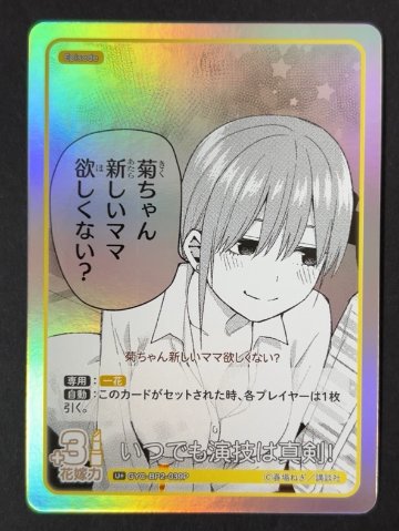 いつでも演技は真剣! C+ GYC-BP2-039P <五等分の花嫁CG>の画像