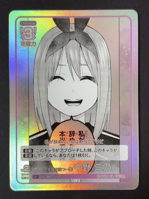 笑顔で放つ一撃 中野二乃 C+ GYC-BP2-012P <五等分の花嫁CG>の画像
