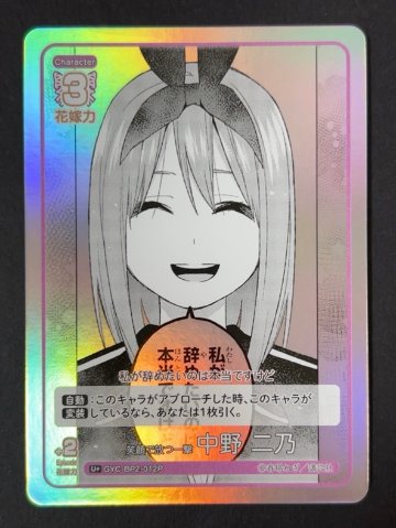 笑顔で放つ一撃 中野二乃 C+ GYC-BP2-012P <五等分の花嫁CG>の画像