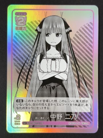 前に進むこと 中野二乃 C+ GYC-BP2-011P <五等分の花嫁CG>の画像