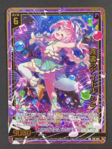 波濤のアイドル シラ WR E37-043 <ゼクス>の画像
