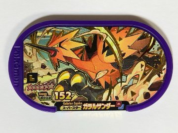 ガラルサンダー スペシャルタグ ポケエネ152<ポケモンメザスタ>の画像