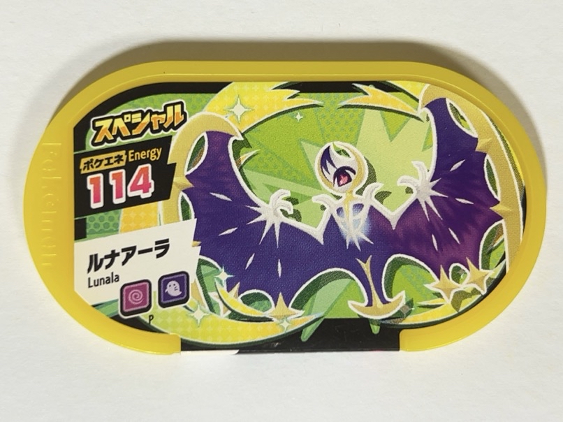 ルナアーラ スペシャルタグ ポケエネ114 <ポケモンメザスタ>の画像