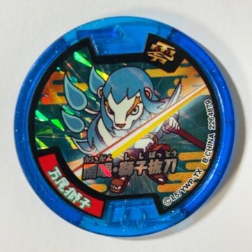 万尾獅子 青メダル（開眼・獅子抜刀・ホロ） <妖怪メダル>の画像