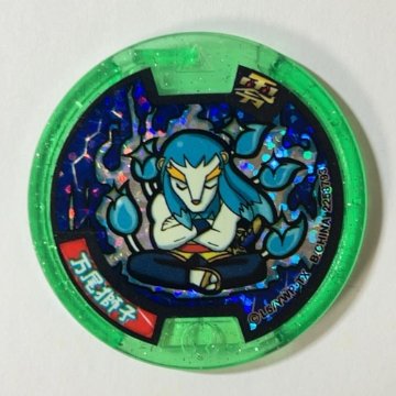 万尾獅子 緑メダル ホロ 2258793 <妖怪メダル>の画像