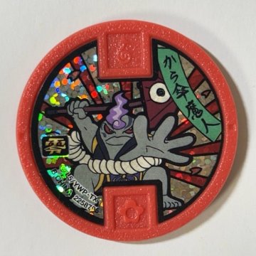 から傘魔人 赤メダル 零 2258796 <妖怪メダル>の画像