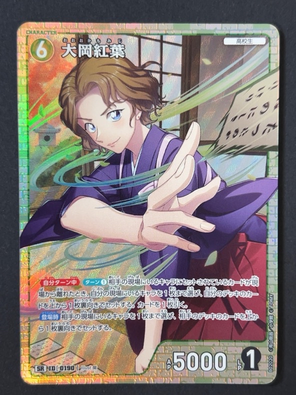 大岡紅葉 SR B02020 <コナンカードゲーム>の画像