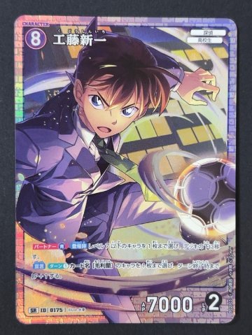 工藤新一 SR B02003 <コナンカードゲーム>の画像