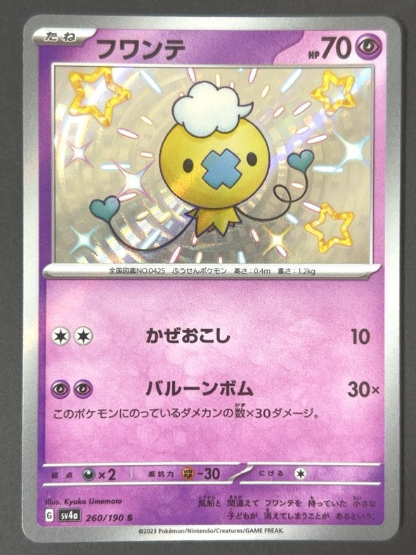 フワンテ S sv4a <ポケモンカード>の画像