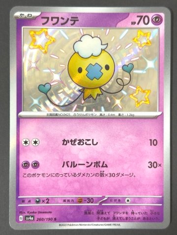 フワンテ S sv4a <ポケモンカード>の画像
