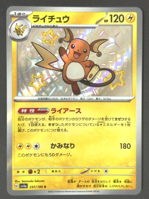 ライチュウ S sv4a <ポケモンカード>の画像