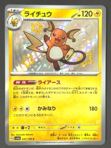 ライチュウ S sv4a <ポケモンカード>の画像