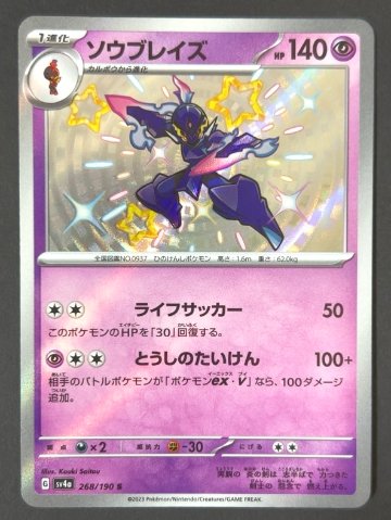 ソウブレイズ S sv4a <ポケモンカード>の画像