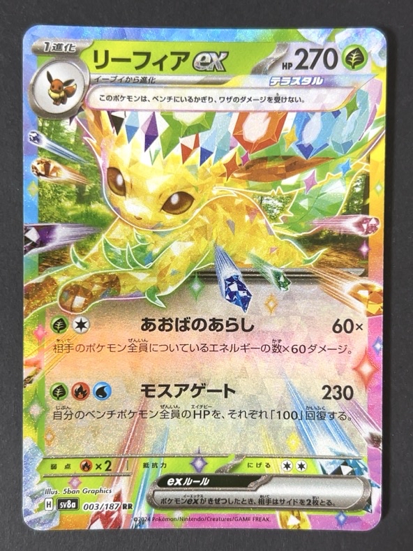 リーフィアex RR sv8a <ポケモンカード>の画像