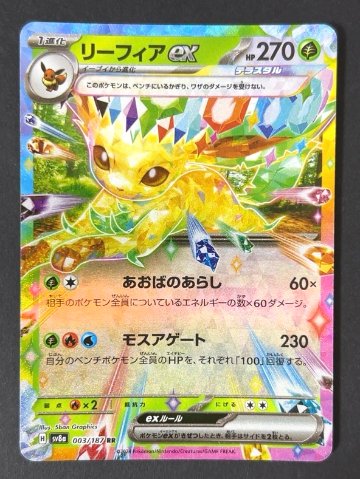 リーフィアex RR sv8a <ポケモンカード>の画像