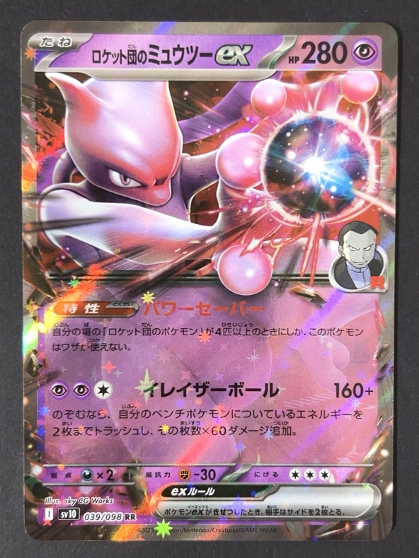 ロケット団のミュウツーex RR sv10 <ポケモンカード>の画像