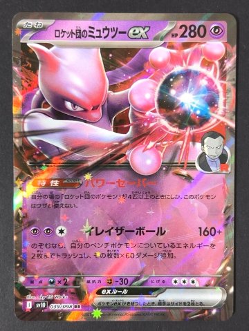ロケット団のミュウツーex RR sv10 <ポケモンカード>の画像