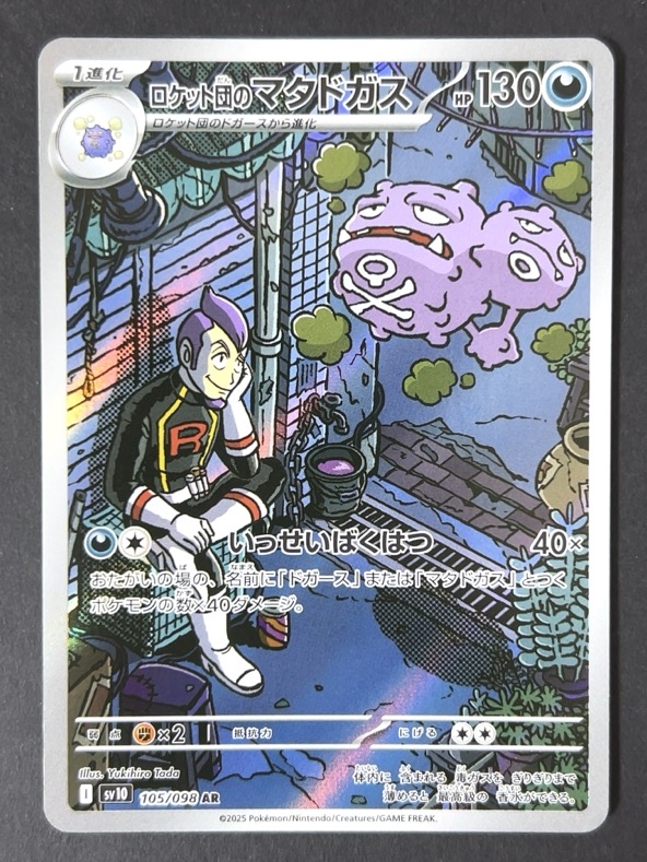 ロケット団のマタドガス AR sv10 <ポケモンカード>の画像