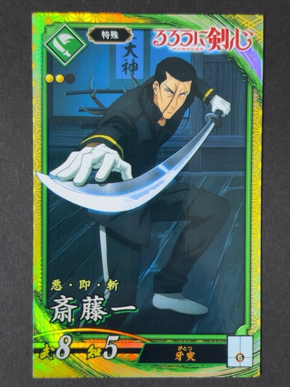 斎藤一 PL077 るろうに剣心コラボ <英傑大戦>の画像