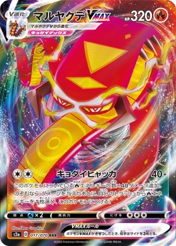 マルヤクデVMAX RRR S2a <ポケモンカード>の画像