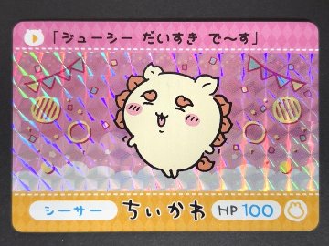 シーサー ちいかわカードダス <カードダス>の画像