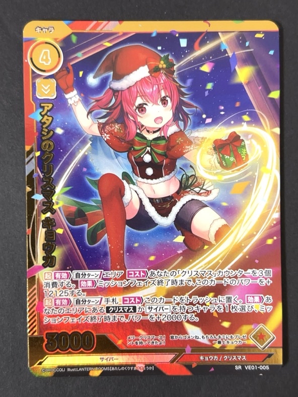 アタシのクリスマス キョウカ SR（ホロ） VE01-005 <ビビッヅ>の画像