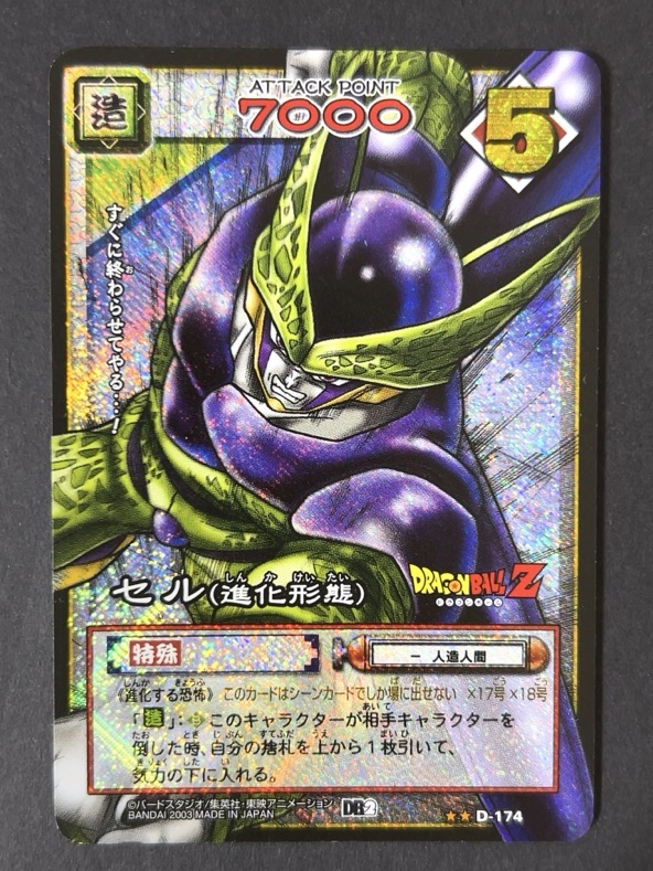セル（進化形態） キラ（ブースター版）D-174 <ドラゴンボールカードゲーム>の画像