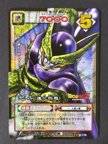 セル（進化形態） キラ（ブースター版）D-174 <ドラゴンボールカードゲーム>の画像