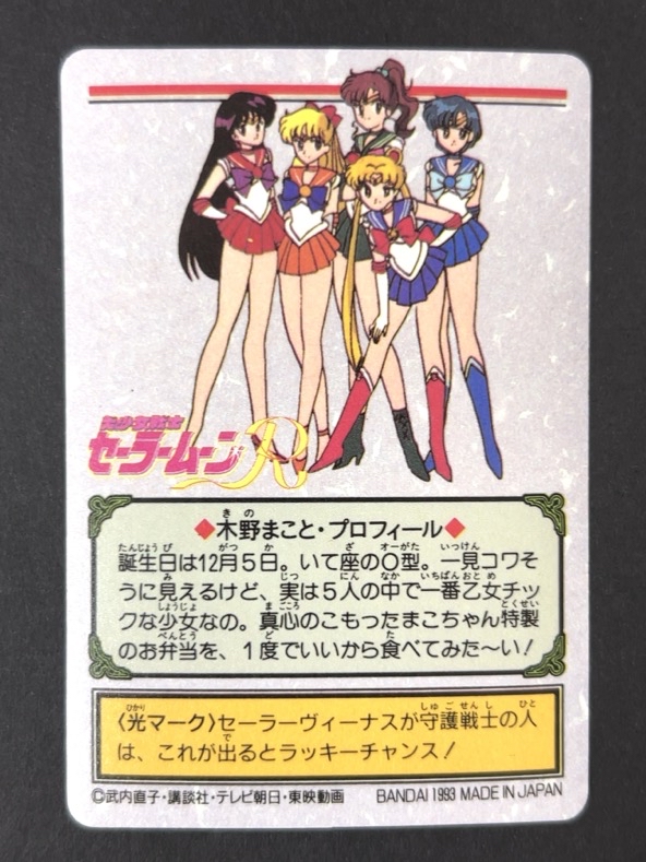 68 セーラージュピター・木野まこと シールダス 1993（キラ）<カードダス>の画像