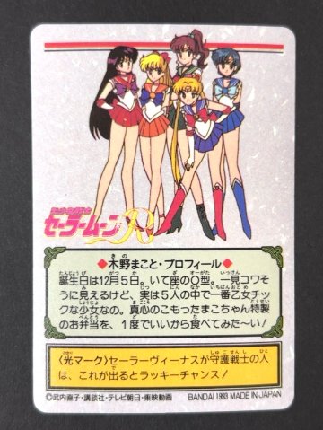 68 セーラージュピター・木野まこと シールダス 1993（キラ）<カードダス>の画像