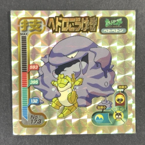 ヘドロこうげき（技・ベトベトン）No.173（キラ・プリズム仕様）<シール烈伝 ポケモン>の画像