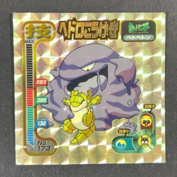 ヘドロこうげき（技・ベトベトン）No.173（キラ・プリズム仕様）<シール烈伝 ポケモン>の画像
