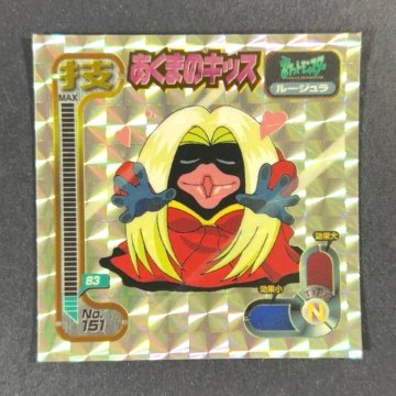 あくまのキッス（技・ルージュラ）No.151（キラ・プリズム仕様）<シール烈伝 ポケモン>の画像