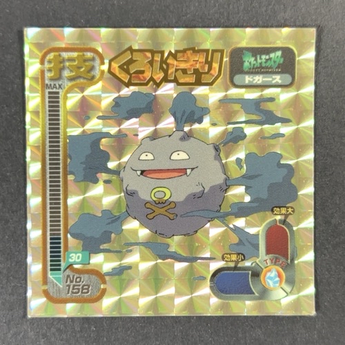 くろいきり（技・ドガース）No.158（キラ・プリズム仕様）<シール烈伝 ポケモン>の画像