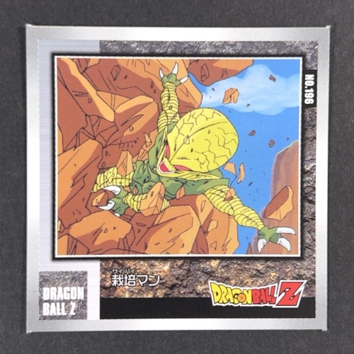 栽培マン NO.196 DRAGONBALL Z <シール烈伝 ドラゴンボール>の画像