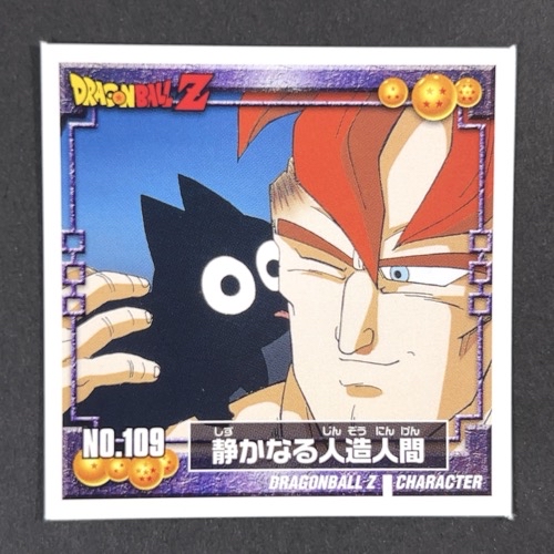 静かなる人造人間 NO.109 DRAGONBALL Z <シール烈伝 ドラゴンボール>の画像