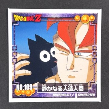 静かなる人造人間 NO.109 DRAGONBALL Z <シール烈伝 ドラゴンボール>の画像