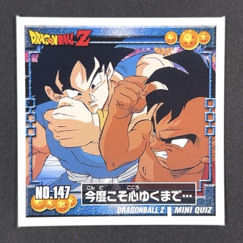 今度こそ心ゆくまで・・・ NO.147 DRAGONBALL Z <シール烈伝 ドラゴンボール>の画像