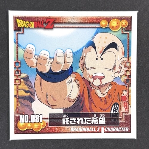 託された希望 NO.081 DRAGONBALL Z <シール烈伝 ドラゴンボール>の画像