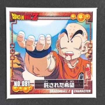 託された希望 NO.081 DRAGONBALL Z <シール烈伝 ドラゴンボール>の画像