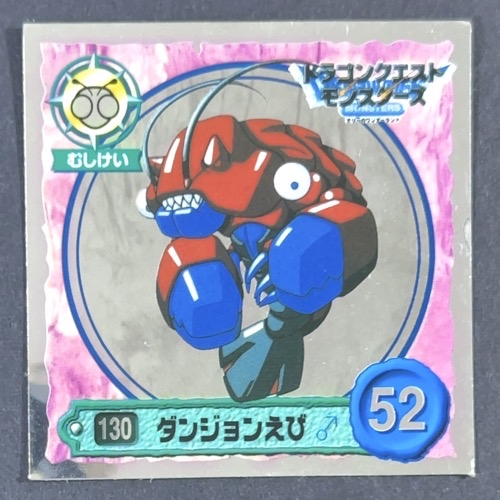 ダンジョンえび 130 ミラー仕様 <ドラクエシールコレクション>の画像