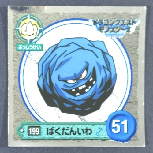 ばくだんいわ 199 ミラー仕様 <ドラクエシールコレクション>の画像