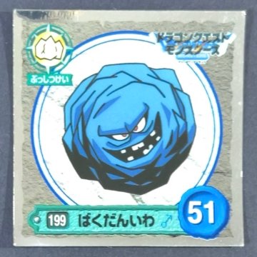 ばくだんいわ 199 ミラー仕様 <ドラクエシールコレクション>の画像
