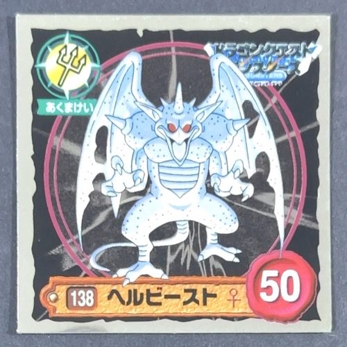 ヘルビースト 138 ミラー仕様 <ドラクエシールコレクション>の画像