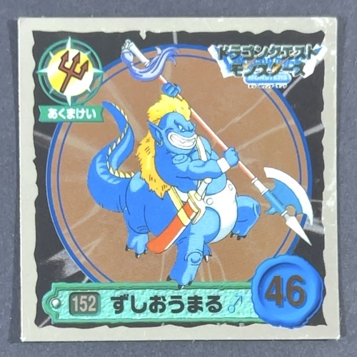 ずしおうまる 152 ミラー仕様 <ドラクエシールコレクション>の画像