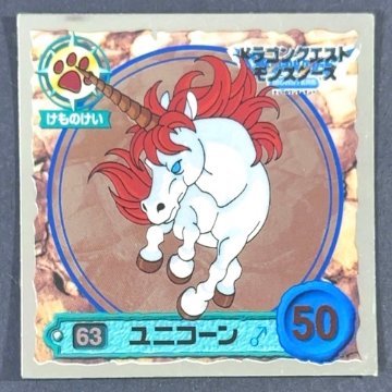 ユニコーン 63 ミラー仕様 <ドラクエシールコレクション>の画像