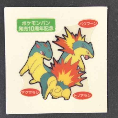 ヒノアラシ&マグマラシ&バクフーン 第91弾 <ポケモンデコキャラシール>の画像