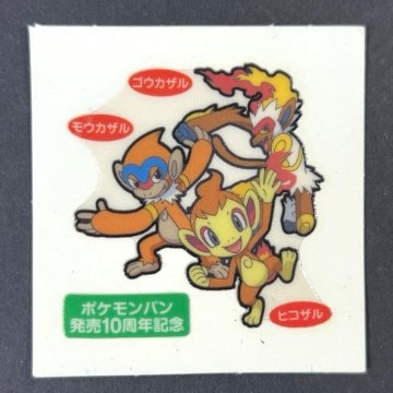 ヒコザル&モウカザル&ゴウカザル 第91弾 <ポケモンデコキャラシール>の画像